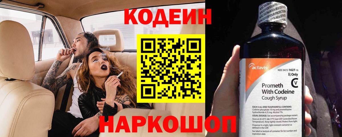 Codein напиток Lean (лин) Мценск